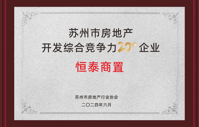 金沙乐娱场app下载商置荣获“苏州市房地产开发综合竞争力20强企业”称号！.jpg